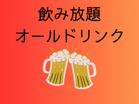 All-you-can-drink all-you-can-drink (330 minutes 10:00-16:00)