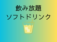 All-you-can-drink soft drinks (330 minutes 10:00-16:00)