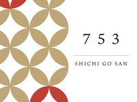 七五三お祝いプラン＜大人1名追加＞