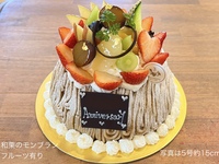Japanese Chestnut Mont Blanc [with fruit🍎🍈🍊] (Size 5, diameter approx. 15cm) For 4-6 people [6,084 yen excluding tax]