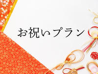 【お祝いプラン】＼洋食フルコース／～PlanC～※7日前要予約