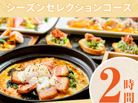 [Seasonal Selection Course] 2 hours/soft drinks all-you-can-drink (Monday-Thursday) [until June 25th]