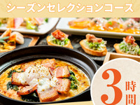 [Seasonal Selection Course] 3 hours/soft drinks all-you-can-drink (Friday, Saturday, Sunday) [until June 25th]