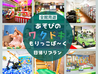 [Opening Commemoration/Monday-Friday only/90 minute plan] Includes unlimited karaoke singing! Very popular with families with children♪ Exciting play around the entire facility! Morikko Park Day Trip Plan