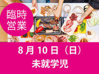 【Sunday, August 10, 2025】Beer Terrace Marche (Preschool Children)