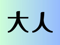 成人 2,000日元