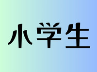 小学生：1,000日元