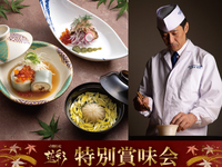秋の特別賞味会