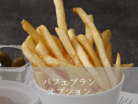 （パフェプランオプション）土日祝・フレンチフライドポテト＋440円