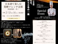 【ディナーイベント】日本酒で楽しむ発酵フレンチ会席