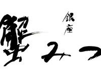 【活ずわい蟹と活毛蟹・至高の逸品コース】全10品