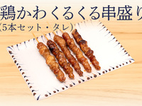 とり皮くるくる串(5本たれ)　