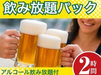 [Monday to Thursday ★ Limited price] All-you-can-drink pack for 2 hours (for exception times)