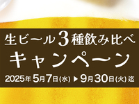 <追加>ビアフェス：生ビール3種（飲み放題）　※平日0円(無料参加OK)