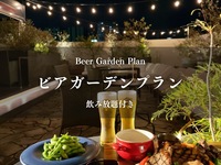ビアガーデンプラン【期間限定】