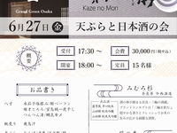 1日だけの限定イベント！天ぷらと日本酒の会【みむろ杉と風の森】