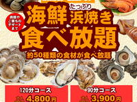 【たっぷり】浜焼き90分食べ放題コース