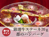 6/4～【平日ランチ限定】あけぼのコース｜ハンバーグ（150g）