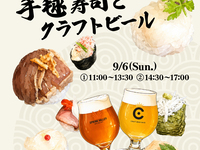 【第①部 9月6日 11:00開催】ほんまに合うん⁉1日限りの寿司とクラフトビールのペアリングイベント with CRAFT BEER BASE