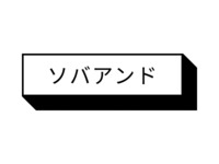 【平日のみ】蕎麦がもらえるソバアンド✌️