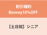 割引確約Bonvoy10％OFF ★【土日祝】シニア（65歳以上）ランチ