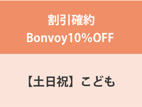 割引確約Bonvoy10％OFF ★【土日祝】こども（4～12歳）ランチ