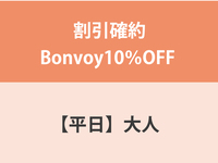 Guaranteed discount Bonvoy 10% OFF ★ [Weekdays] Adult Dinner