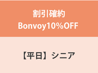 Guaranteed discount Bonvoy 10% OFF ★ [Weekdays] Senior (over 65 years old) Dinner