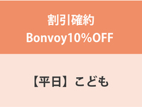 割引確約Bonvoy10％OFF ★【平日】こども（4～12歳）ディナー