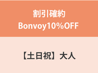 割引確約Bonvoy10％OFF ★【土日祝】大人　ディナー