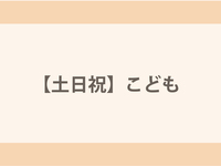 【土日祝】こども（4～12歳）ディナー