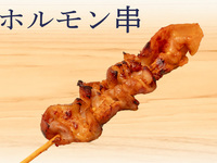 ホルモン串