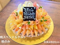 [Reservations available from July 12th] 🍑Peach Special Tart🍑 Whole peach + (surrounding) peaches only🍑 [Diameter approx. 18cm] For around 4 people [8,871 yen excluding tax]