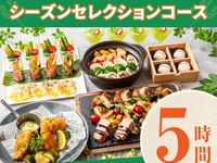[Seasonal Selection Course] 5 hours/self-serve alcohol and soft drinks all-you-can-drink (Friday, Saturday, Sunday)