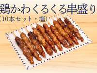 とり皮くるくる串 (10本塩)