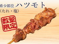 希少部位ハツモト (タレ)