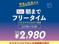 Close to the station & great value all-night free time plan (Friday, Saturday, and the day before a holiday)
