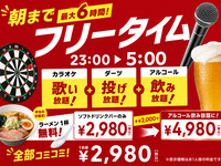 【土曜日限定】朝まで最大6時間オールナイト（学生限定ラーメン1杯無料）