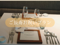 ご長寿お祝いプラン