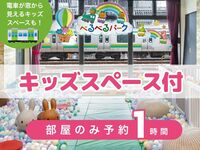 【部屋のみ予約・1時間】｜キッズスペース利用付！