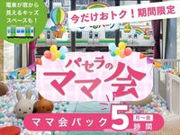 【月～金★限定価格】3時間パック料金で5時間滞在！ママ会パック｜キッズスペース利用付！（5時間）