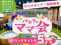 3時間パックの料金で5時間滞在！【月～金★限定価格】ママ会ランチセット5時間｜キッズスペース利用付！（期間限定～11/30迄）