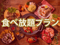 ＜ハイシーズン＞(夏)【食べ放題】プラチナスターBBQプラン（アルコール飲み放題）