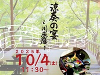 10月4日開催涼奏の宴 ～川床膳～ 【送迎付き】