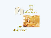 [Limited Time Offer] 15th Anniversary Luxury Lunch 13 dishes + sparkling wine toast 15,000 yen (tax and service charge included)