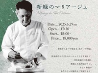 新緑のマリアージュ【6月22日までの早期割引】