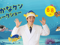 8/8 (土) 『さかなクン トークショー』　第1部　幼児　4歳以上（お一人様）