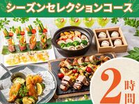 [Seasonal Selection Course] 2 hours/soft drinks all-you-can-drink (Friday, Saturday, Sunday)