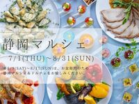 【土日祝】　『静岡マルシェ』　7月8月ランチブッフェ　幼児料金