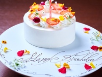 ホールケーキ付【アニバーサリープラン】■2名様限定　乾杯シャンパン＋シェフのおすすめコース